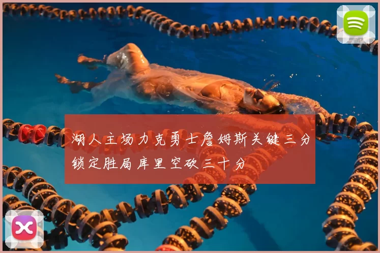 湖人主场力克勇士詹姆斯关键三分锁定胜局库里空砍三十分