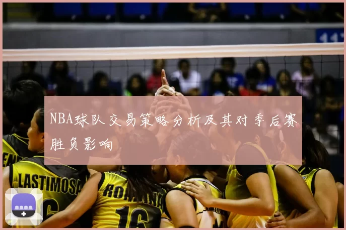 NBA球队交易策略分析及其对季后赛胜负影响