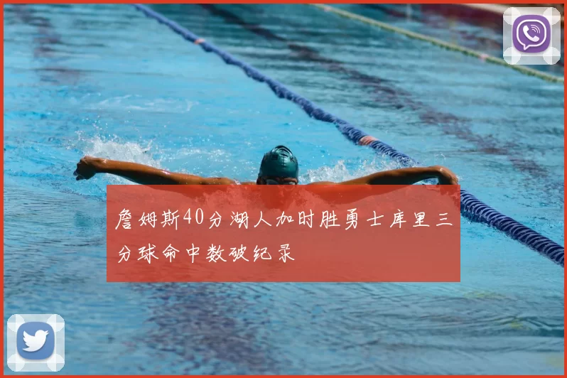 詹姆斯40分湖人加时胜勇士库里三分球命中数破纪录