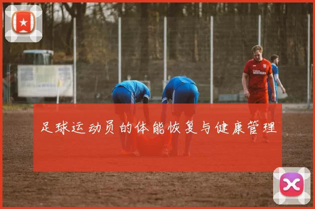 足球运动员的体能恢复与健康管理